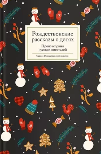 Weihnachtsgeschichten über Kinder. Werke russischer Schriftsteller