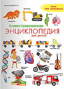 Иллюстрированная энциклопедия для детей