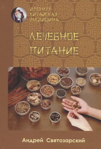 Ancient Chinese Medicine. Healing Nutrition