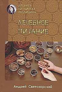Древняя китайская медицина. Лечебное питание