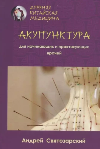 Ancient Chinese Medicine. Acupuncture for Beginners and Practicing Physicians
