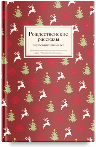 Ziemassvētku stāsti ārzemju rakstnieku