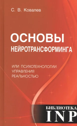 Neurotransformavimo pagrindai arba psichologinės technologijos, valdančios realybę