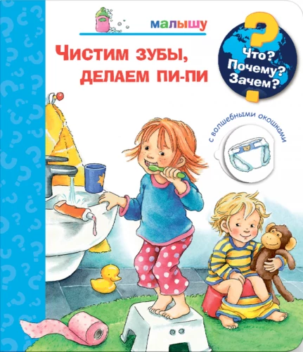 Co? Dlaczego? Po co? Maluchowi. Czyścimy zęby, robimy pipi (z magicznymi okienkami)