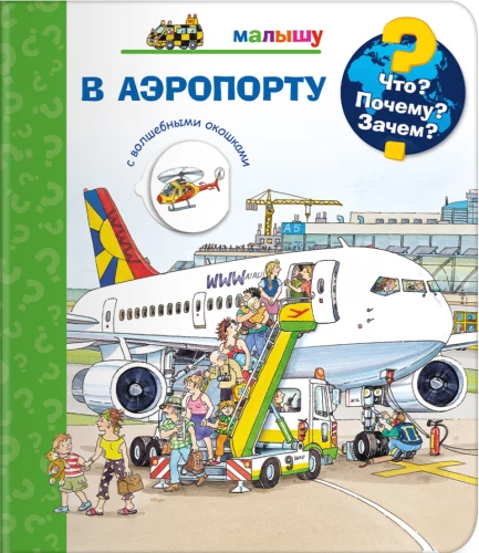 Co? Dlaczego? Po co? Maluchowi. Na lotnisku (z magicznymi okienkami)