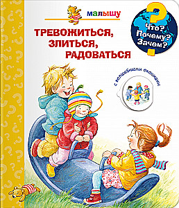 Что? Почему? Зачем?  Малышу. Тревожиться, злиться, радоваться (с волшебными окошками)