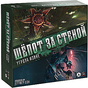 Настольная игра - Шёпот за стеной. Угроза извне (Дополнение)