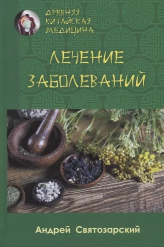 Ancient Chinese Medicine. Treatment of Diseases