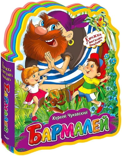 Книжка с мягкими пазлами. Бармалей