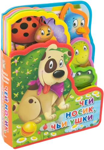 Book with Soft Puzzles. Whose Nose, Whose Ears