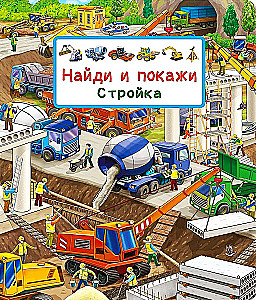 Wimmelbook. Find and Show. Construction