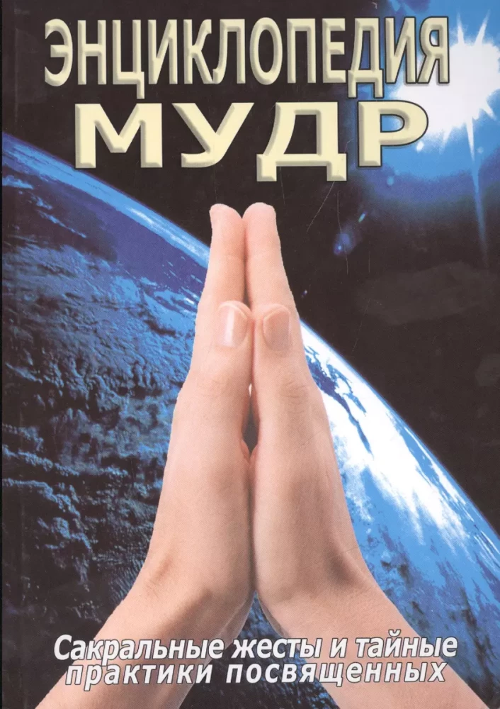 Encyklopedia mudr. Sakralne gesty i tajne praktyki inicjacji