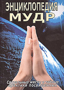 Encyklopedia mudr. Sakralne gesty i tajne praktyki inicjacji