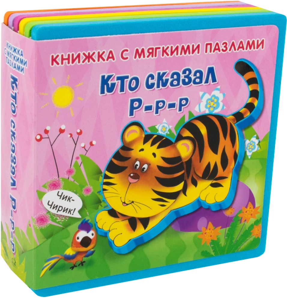 Книжка с мягкими пазлами. Кто сказал Р-р-р