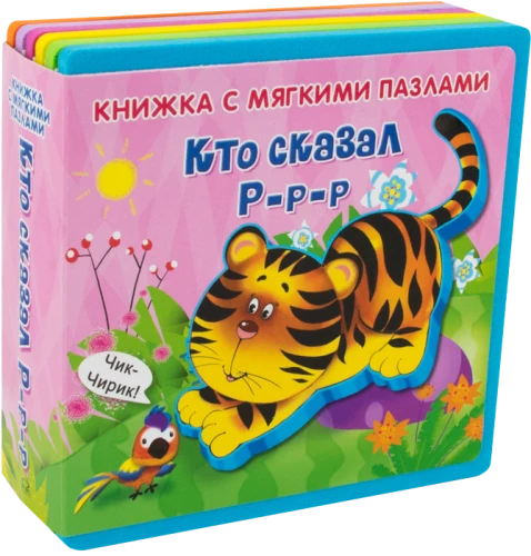 Книжка с мягкими пазлами. Кто сказал Р-р-р