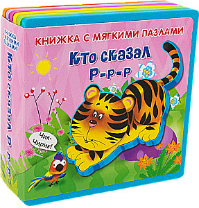 Книжка с мягкими пазлами. Кто сказал Р-р-р