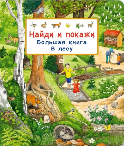 Leia ja näita. Suur raamat. Metsas