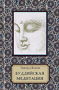 Буддийская медитация. Благочестивые упражнения, внимательность, транс, мудрость