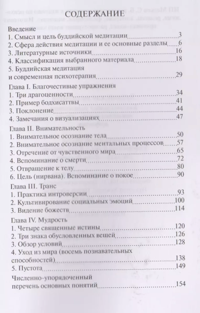 Буддийская медитация. Благочестивые упражнения, внимательность, транс, мудрость