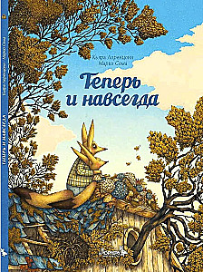 Теперь и навсегда