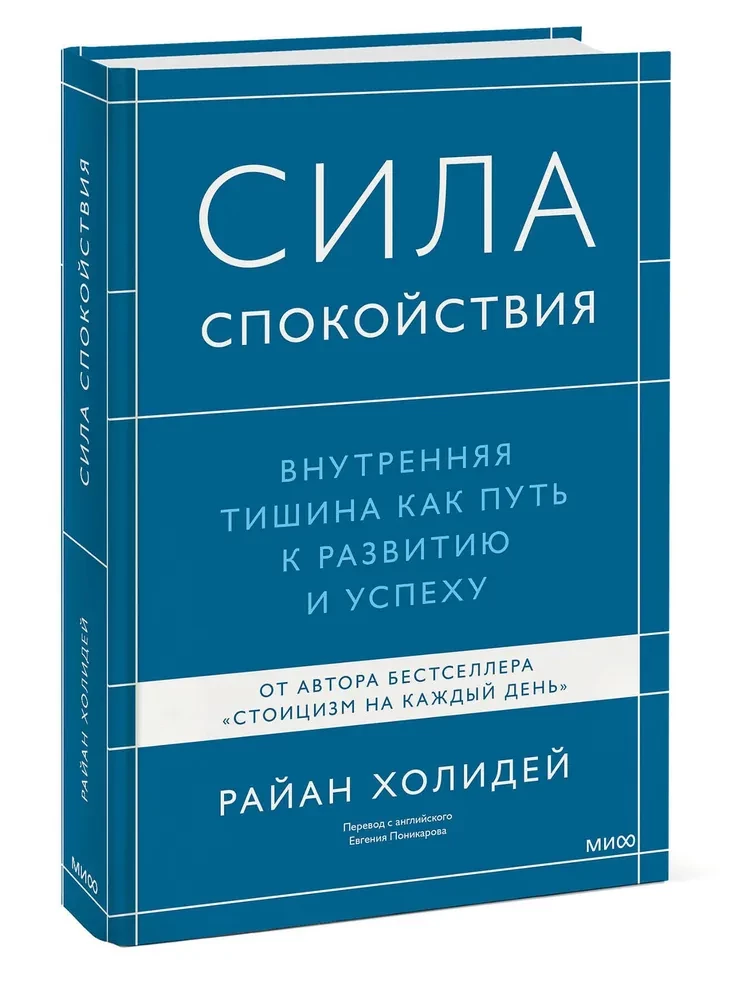 Сила спокойствия. Внутренняя тишина как путь к развитию и успеху