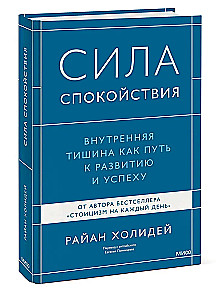 Сила спокойствия. Внутренняя тишина как путь к развитию и успеху