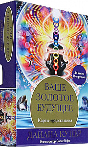Ваше золотое будущее: Карты-предсказания (44 карты+инструкция)