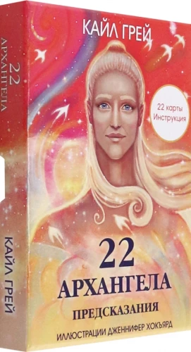 22 архангела: Предсказания (22 карты+инструкция)