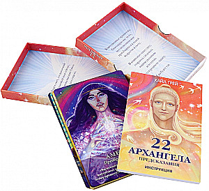 22 архангела: Предсказания (22 карты+инструкция)