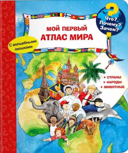 Co? Dlaczego? Po co? Mój pierwszy atlas świata (z magicznymi okienkami)