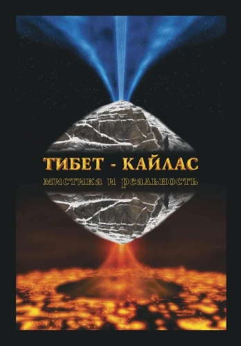 Тибет-Кайлас. Мистика и реальность