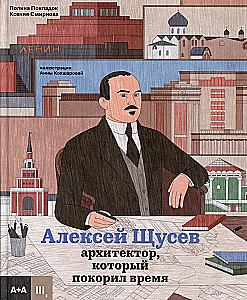 Alexey Shchusev. The Architect Who Conquered Time