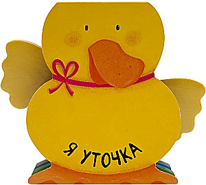 Jestem kaczką