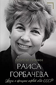 Raisa Gorbačiova