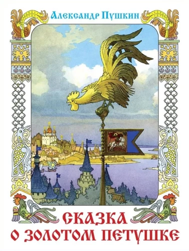 Märchen vom Goldenen Hahn