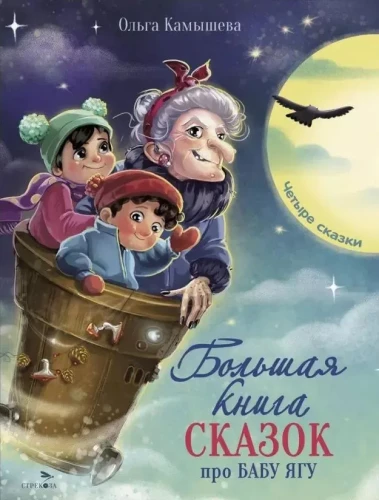 Das große Buch der Geschichten über Baba Jaga. Vier Geschichten
