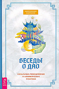 Gespräche über das Dao. Grundlegende, alltägliche und alchemistische Praktiken