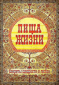 Dzīves pārtika. Dāsnuma un mīlestības noslēpumi