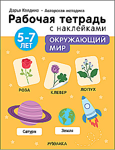Aplinkos pasaulis 5-7 metų. Darbo knyga su lipdukais