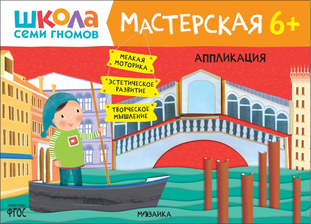 Septiņu rūķu skola. Radošā darbnīca 6+ (5 radošo albumu komplekts)