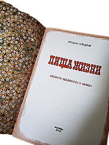 Dzīves pārtika. Dāsnuma un mīlestības noslēpumi