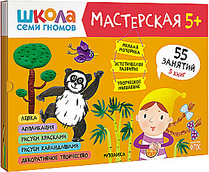 Septynių nykštukų mokykla. Dirbtuvės 5+ (5 kūrybinių albumų rinkinys)