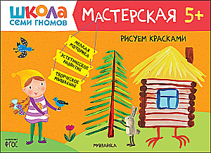 Septynių nykštukų mokykla. Dirbtuvės 5+ (5 kūrybinių albumų rinkinys)