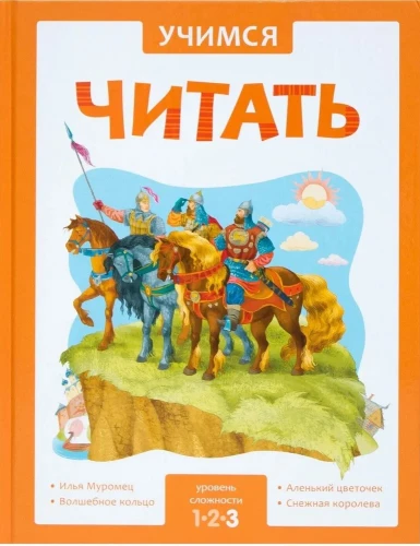 Learning to Read. Fairy Tales. Third Level