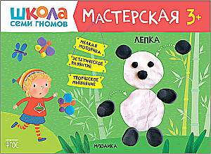 Septiņu rūķu skola. Radošā darbnīca 3+ (5 radošo albumu komplekts)