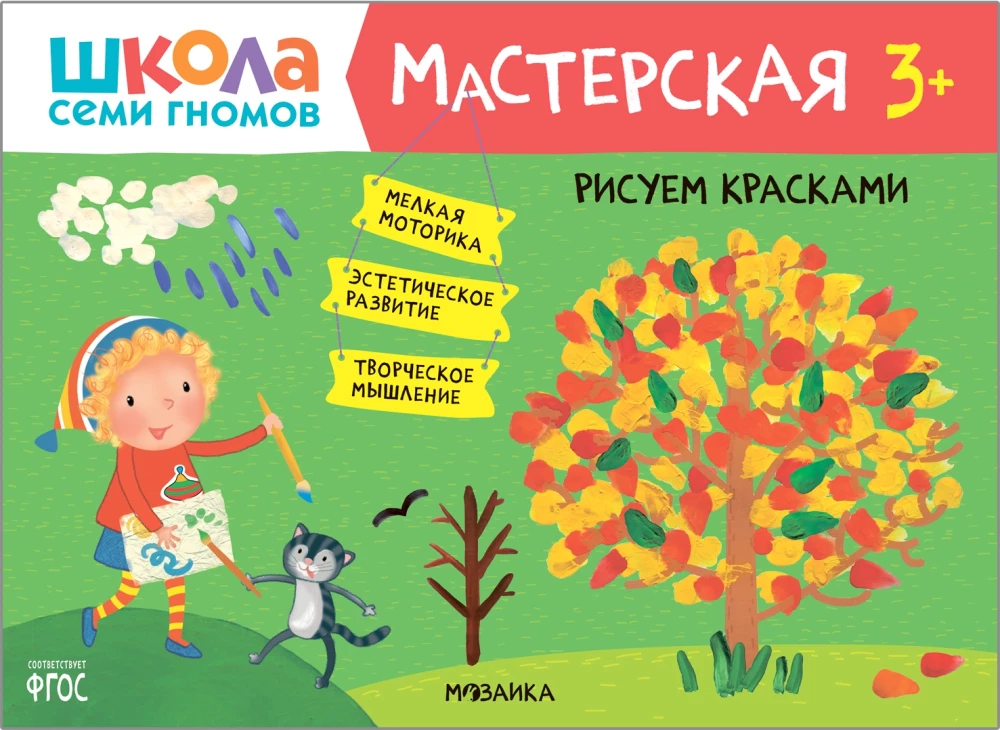 Septiņu rūķu skola. Radošā darbnīca 3+ (5 radošo albumu komplekts)