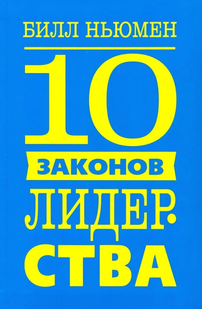 10 juhtimise seadust