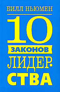 10 juhtimise seadust