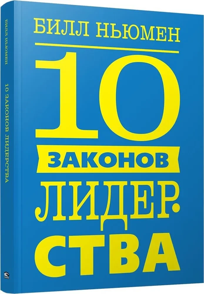 10 juhtimise seadust