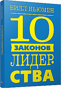 10 juhtimise seadust
